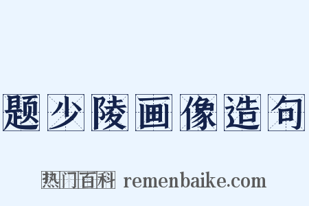 题少陵画像造句是什么意思的图片